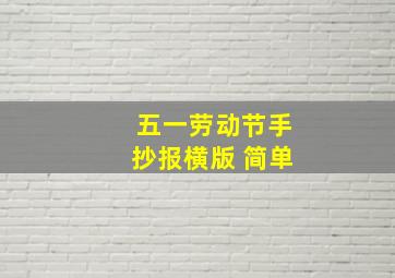 五一劳动节手抄报横版 简单